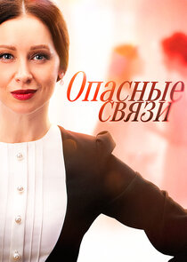 Опасные связи