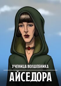 Айседора