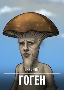 Гоген