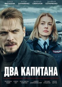 Два капитана