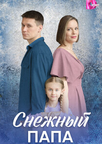 Снежный папа