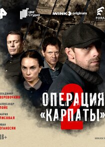 Операция «Карпаты»