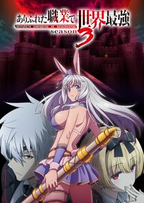 Arifureta Shokugyou de Sekai Saikyou poszter