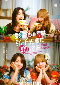 AYAKA is in LOVE with HIROKO