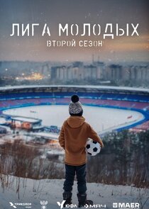 ЮФЛ «Лига молодых»