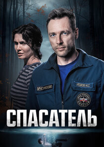 Спасатель