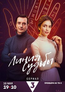 Линия судьбы — кадр