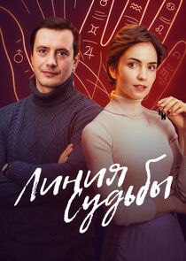 Линия судьбы