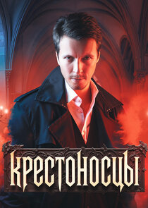 Крестоносцы