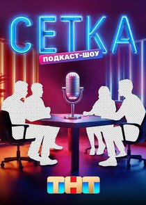 Сетка — кадр
