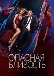 Опасная близость
