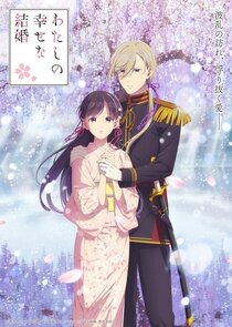 Watashi no Shiawase na Kekkon poszter