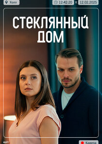 Стеклянный дом
