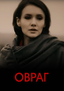 Овраг — кадр