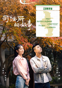 Si Fa Suo De Gu Shi Season 1