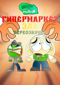 Крикет и Данди — кадр