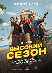 Высокий сезон