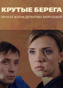 Крутые берега
