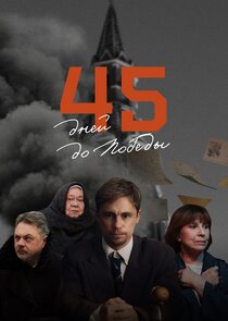 45 дней до Победы