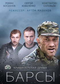 Барсы — кадр