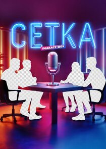 Сетка
