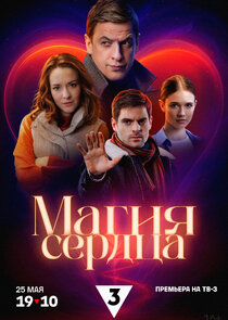 Магия сердца — кадр