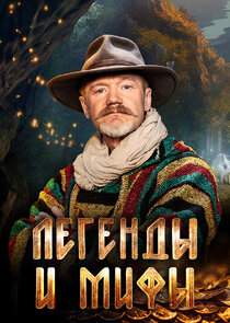 Легенды и мифы