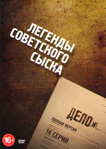 Легенды советского сыска