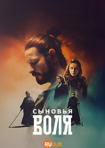 Воља синовљева