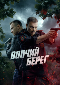 Волчий берег