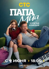 Папа Миа