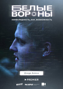 Белые вороны — кадр