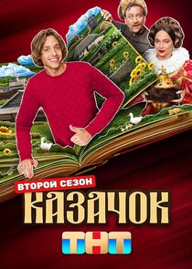 Казачок