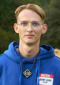 Денис Шум
