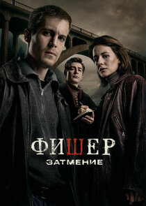 Фишер