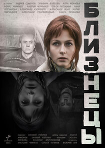 Близнецы