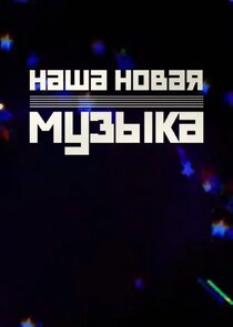 Наша новая музыка
