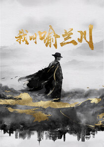 Wo Jiao Yu Lan Chuan