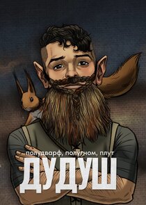 Дудуш