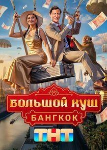Большой куш. Бангкок