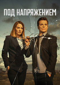 Под напряжением