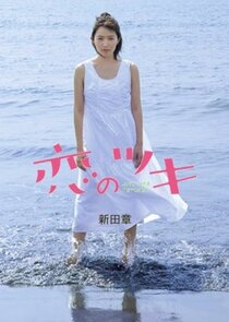 Koi no Tsuki