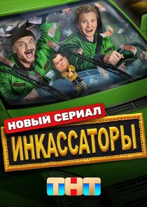 Инкассаторы
