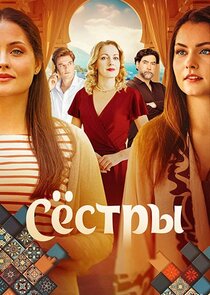 Сёстры