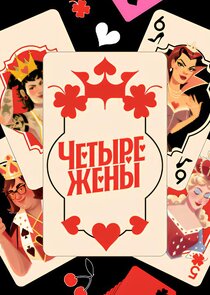 Четыре жены — кадр