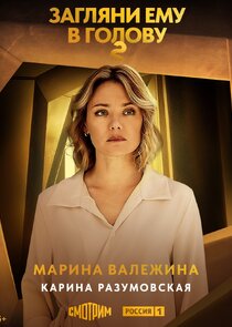 Марина Валежина