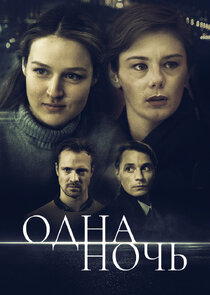 Одна ночь