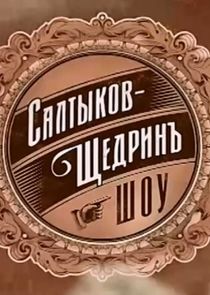 Салтыков-Щедрин шоу