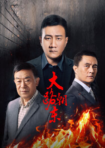 Da Lu Chao Dong — кадр