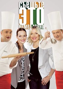 Съешьте это немедленно!